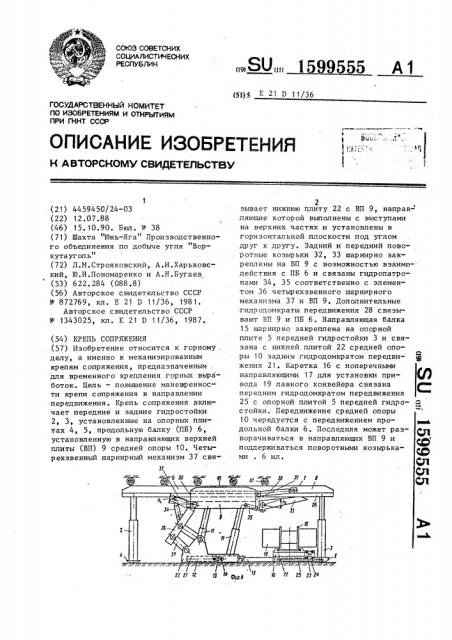 Крепь сопряжения (патент 1599555)