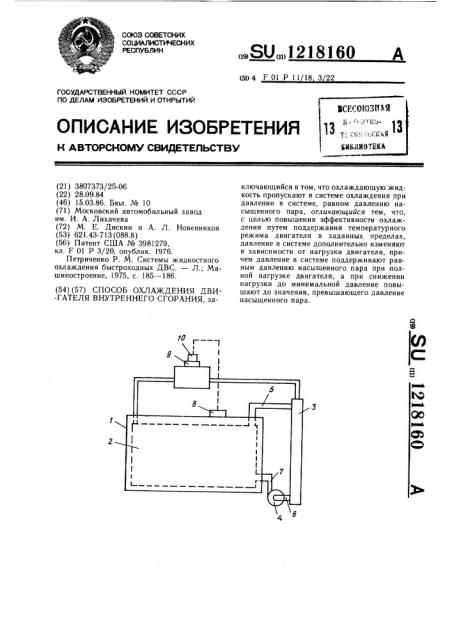 Способ охлаждения двигателя внутреннего сгорания (патент 1218160)