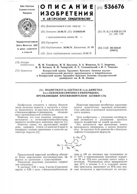 Йодметилат 3е-ацетокси-1е, за-диметил-6ео-бензилоксифенил-4- пиперидон, проявляющий противовирусную активность (патент 536676)