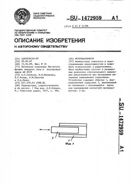 Ферровариометр (патент 1472959)