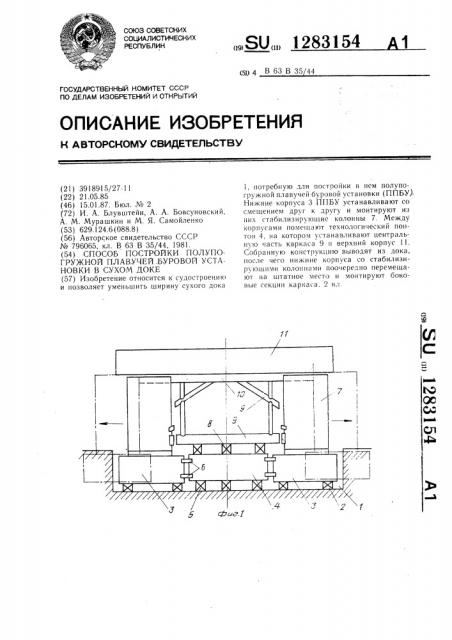 Способ постройки полупогружной плавучей буровой установки в сухом доке (патент 1283154)