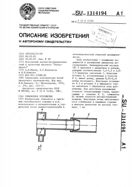 Горелочное устройство (патент 1314194)