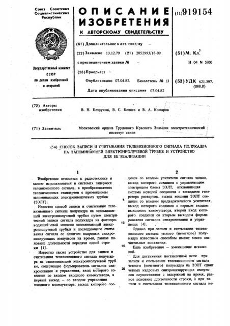 Способ записи и считывания телевизионного сигнала полукадра на запоминающей электроннолучевой трубке и устройство для его реализации (патент 919154)