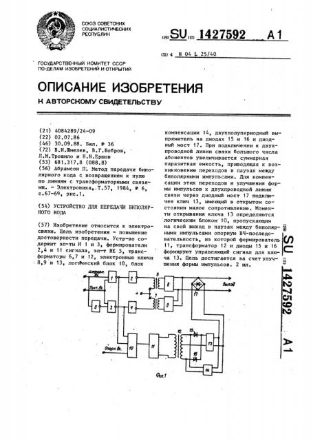 Устройство для передачи биполярного кода (патент 1427592)