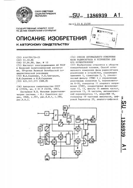 Способ оптимального измерения фазы радиосигнала и устройство для его осуществления (патент 1386939)