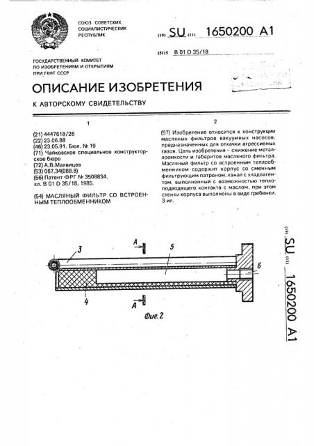 Масляной фильтр со встроенным теплообменником (патент 1650200)