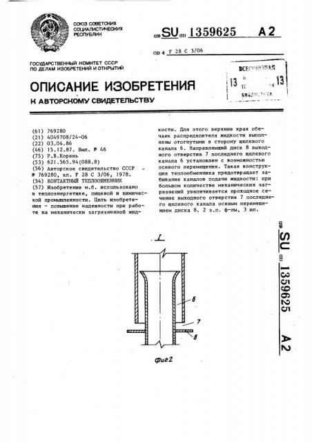 Контактный теплообменник (патент 1359625)