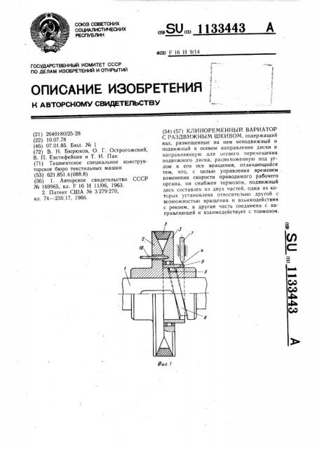 Клиноременный вариатор с раздвижным шкивом (патент 1133443)