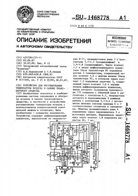 Устройство для регулирования температуры воздуха в салоне транспортного средства (патент 1468778)