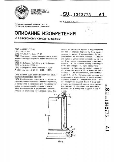 Машина для транспортировки сельскохозяйственных грузов (патент 1342775)