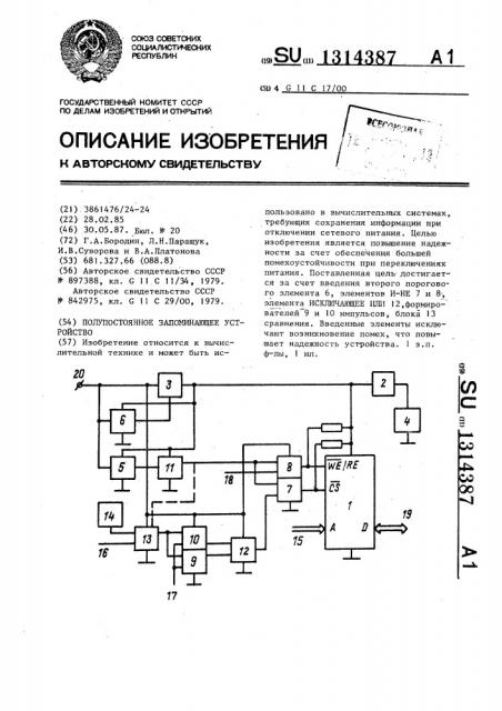 Полупостоянное запоминающее устройство (патент 1314387)