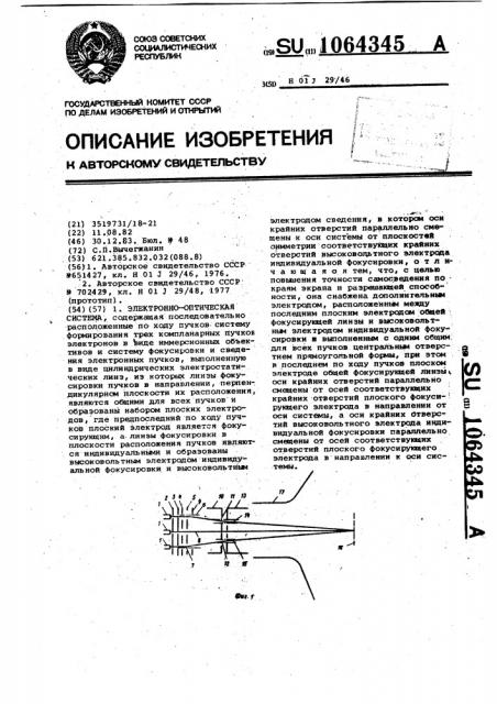 Электроннооптическая система (патент 1064345)