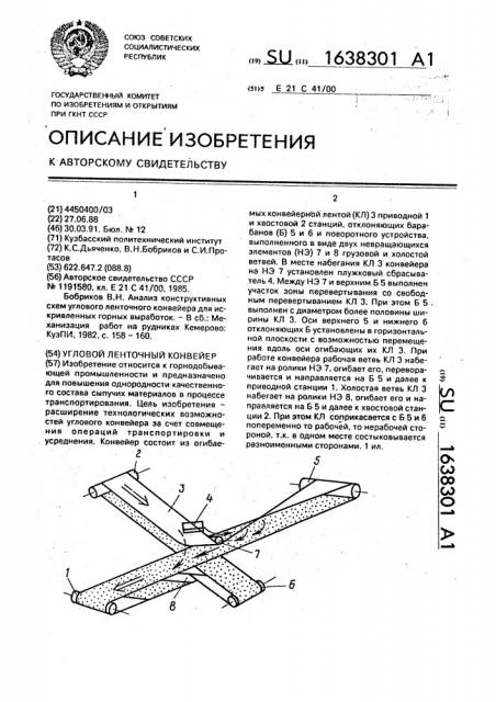 Угловой ленточный конвейер (патент 1638301)