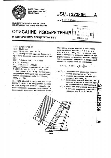 Способ возведения искусственного целика (патент 1222856)