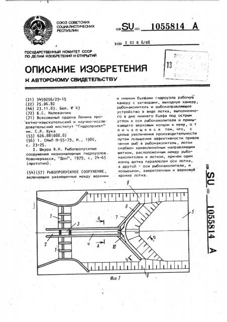 Рыбопропускное сооружение (патент 1055814)