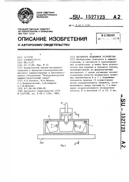 Магнитное подъемное устройство (патент 1527123)