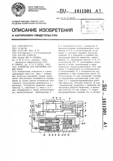 Устройство для упрочнения горных пород (патент 1411501)