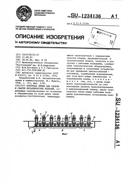 Поточная линия для сборки и сварки металлических изделий (патент 1234136)