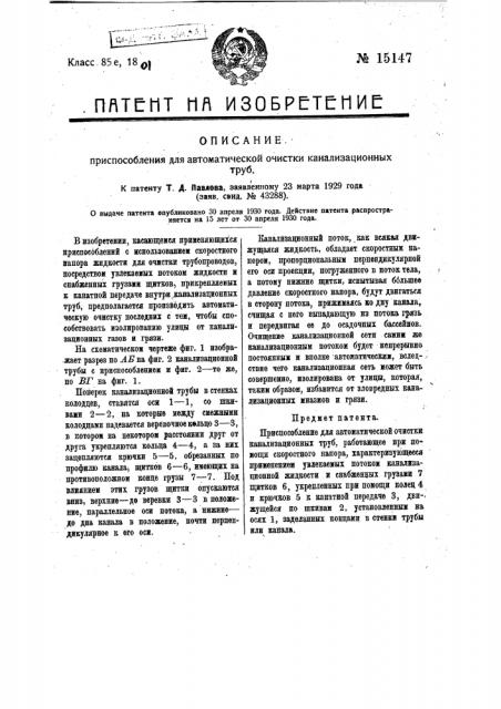 Приспособление для автоматической очистки канализационных труб (патент 15147)