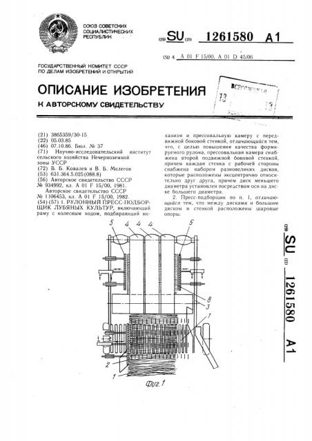 Рулонный пресс-подборщик лубяных культур (патент 1261580)