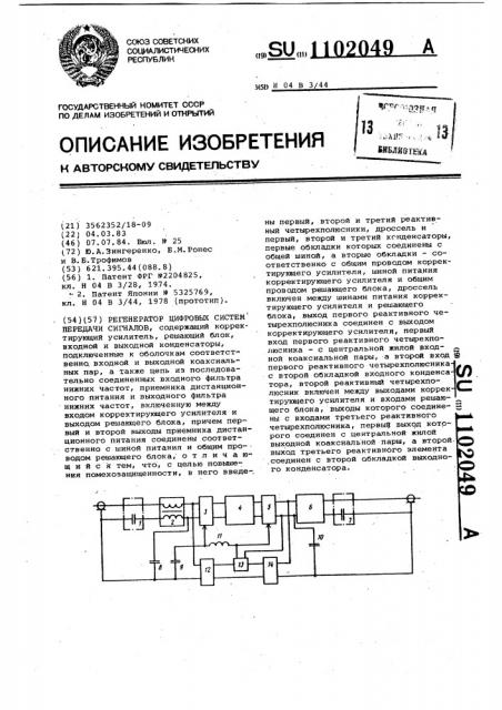 Регенератор цифровых систем передачи сигналов (патент 1102049)