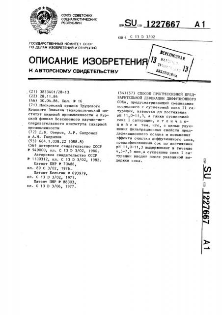 Способ прогрессивной предварительной дефекации диффузионного сока (патент 1227667)