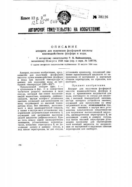 Аппарат для получения фосфорной кислоты взаимодействием (патент 38126)