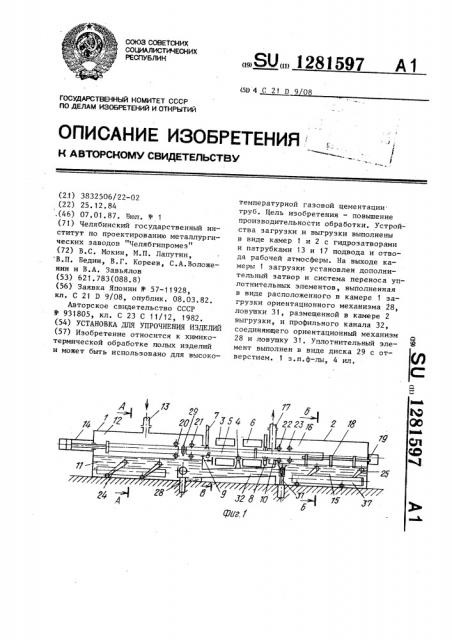 Установка для упрочнения изделий (патент 1281597)