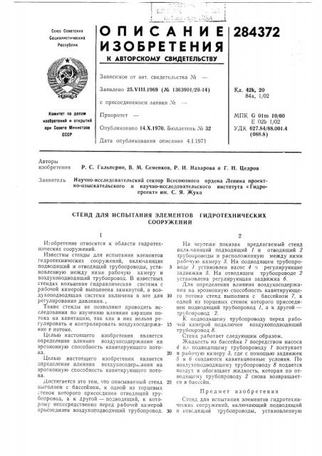 Стенд для испытания элементовсооружений (патент 284372)