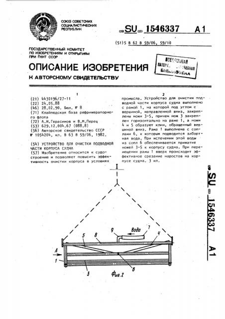 Устройство для очистки подводной части корпуса судна (патент 1546337)