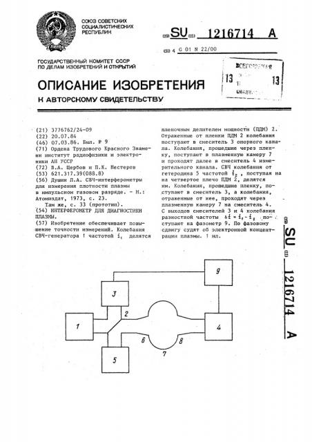 Интерферометр для диагностики плазмы (патент 1216714)