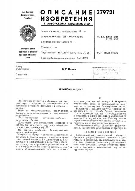 Бетоноукладчик (патент 379721)