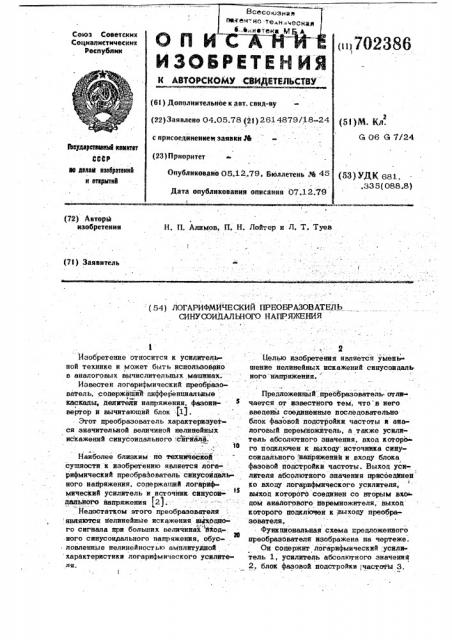 Логарифмический преобразователь синусоидального напряжения (патент 702386)