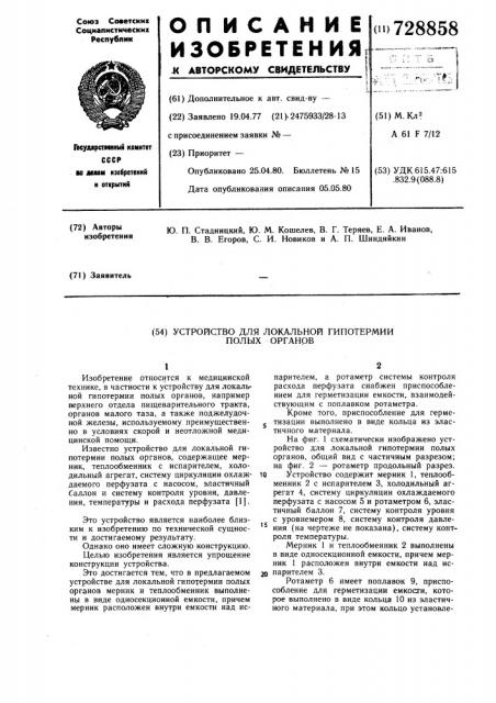 Устройство для локальной гипотермии полых органов (патент 728858)