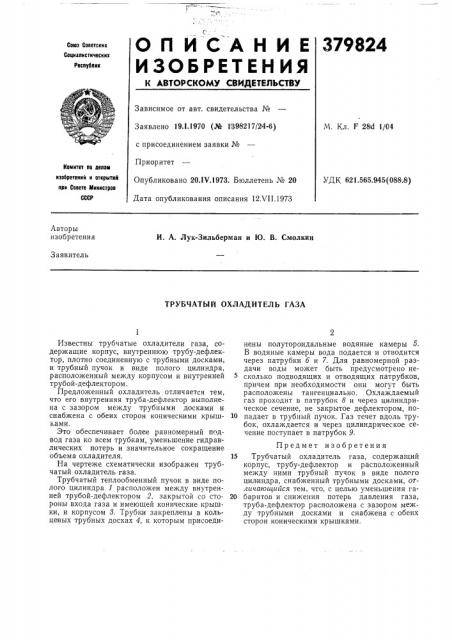 Трубчатый охладитель газа (патент 379824)