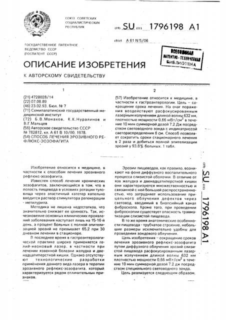 Способ лечения эрозивного рефлюкс-эозофагита (патент 1796198)