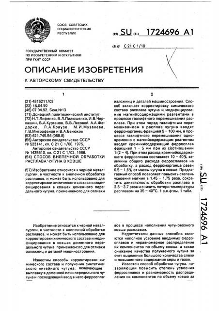 Способ внепечной обработки расплава чугуна в ковше (патент 1724696)