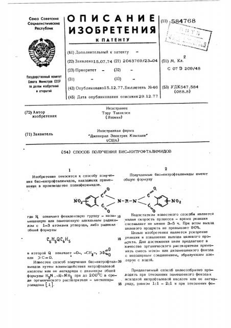 Способ получения биснитрофталимидов (патент 584768)