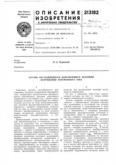 Датчик нестабильности действующего значения напряжения переменного тока (патент 213182)