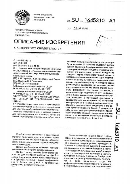 Устройство для контроля работы бункерной текстильной машины (патент 1645310)