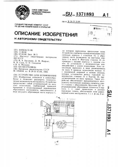 Устройство для шлифования (патент 1371893)