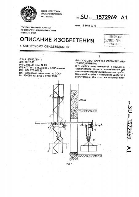 Грузовая каретка строительного подъемника (патент 1572969)