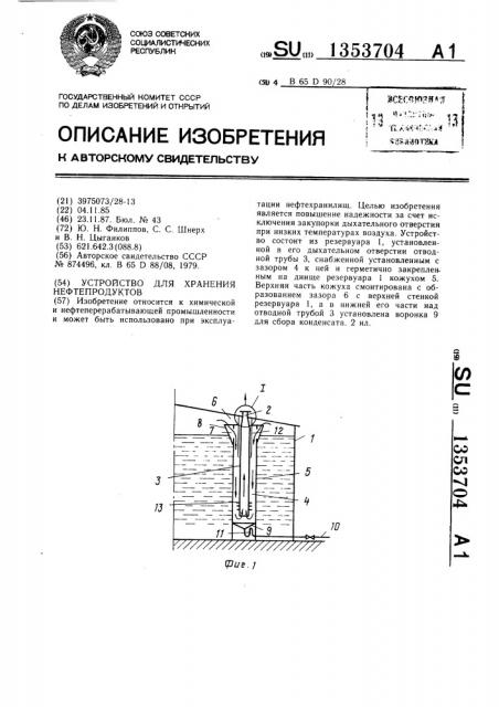 Устройство для хранения нефтепродуктов (патент 1353704)