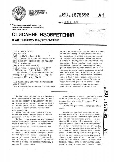 Самописец скорости перемещения воды в почве (патент 1578592)