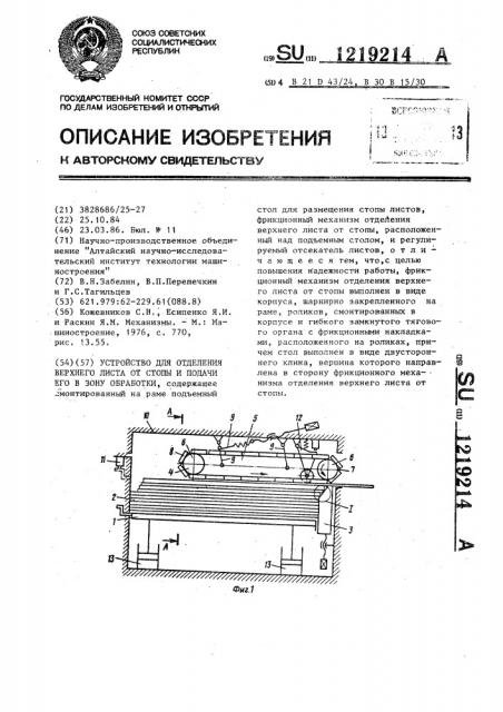 Устройство для отделения верхнего листа от стопы и подачи его в зону обработки (патент 1219214)