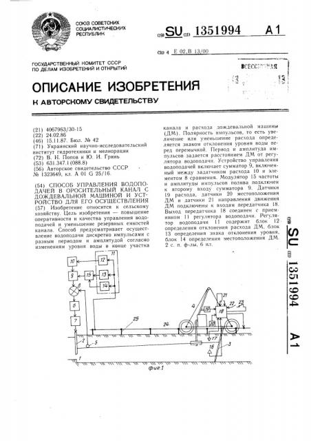 Способ управления водоподачей в оросительный канал с дождевальной машиной и устройство для его осуществления (патент 1351994)