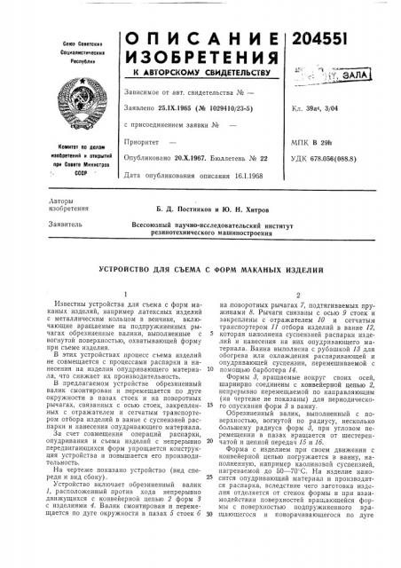 Устройство для съема с форм маканых изделий (патент 204551)
