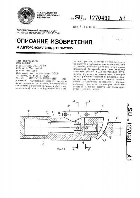 Исполнительный механизм (патент 1270431)