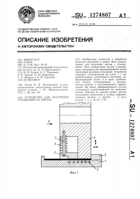 Устройство для получения утолщений на листах (патент 1274807)