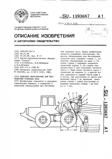 Навесное оборудование для бесчокерной трелевки леса (патент 1393687)